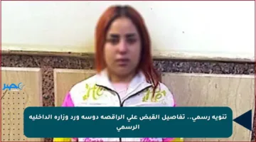 تنويه رسمي.. تفاصيل القبض على الراقصة دوسة ورد وزارة الداخلية الرسمي